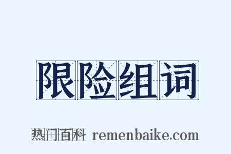 限险组词是什么意思的图片
